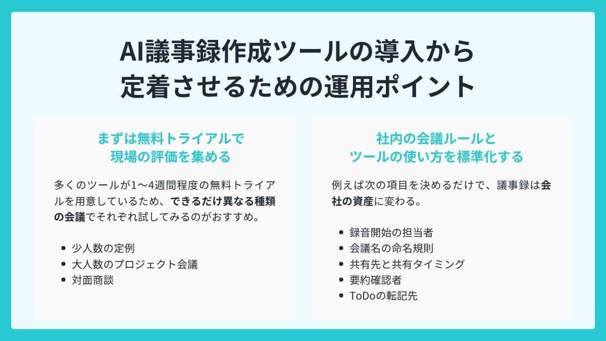 AI議事録作成ツールの導入から定着させるための運用ポイント