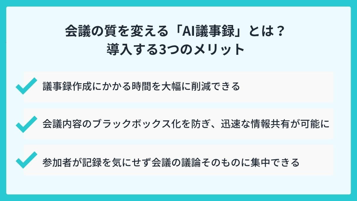 会議の質を変える「AI議事録」とは？導入する3つのメリット