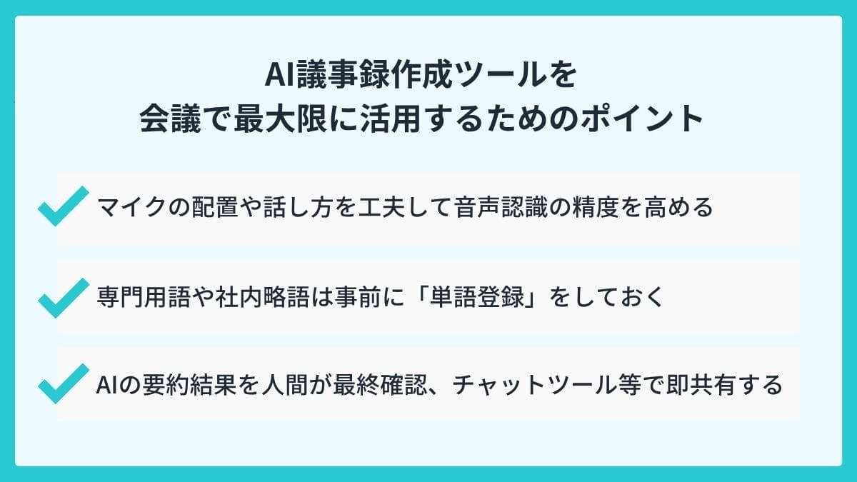 AI議事録作成ツールを会議で最大限に活用するためのポイント