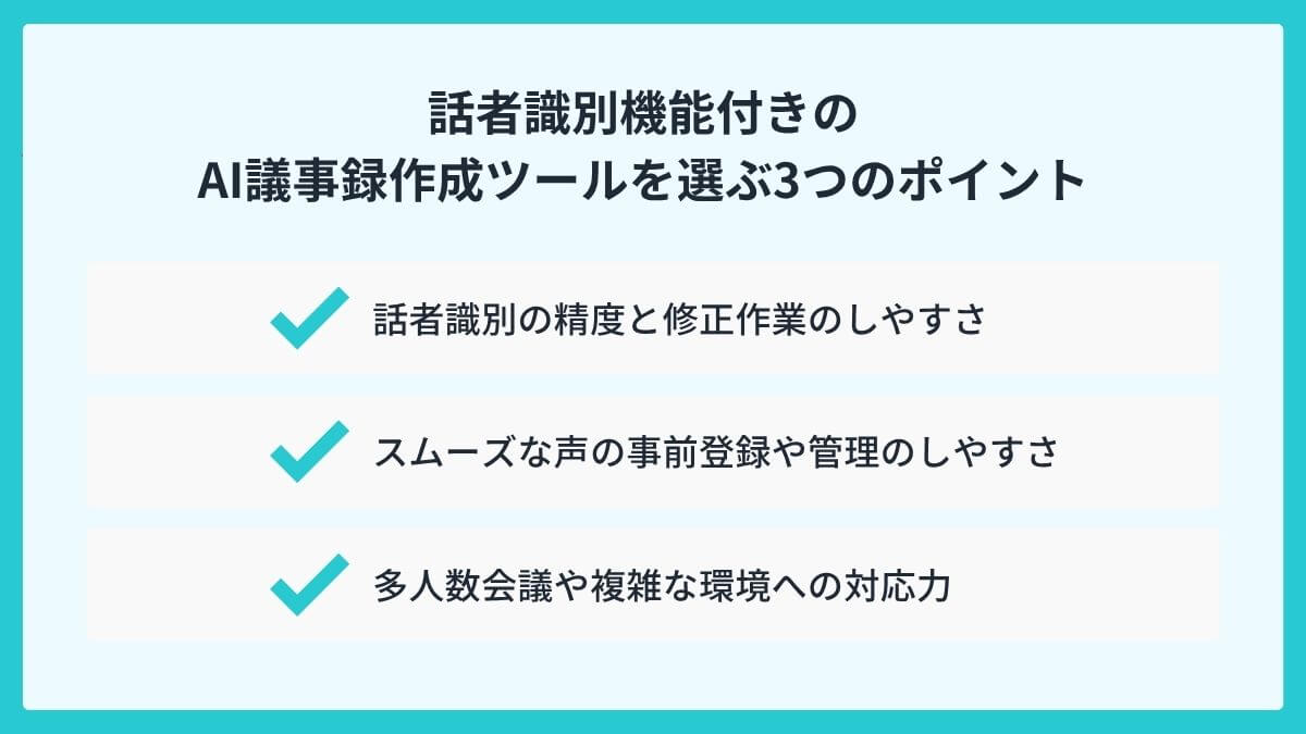 話者識別機能付きのAI議事録作成ツールを選ぶ3つのポイント