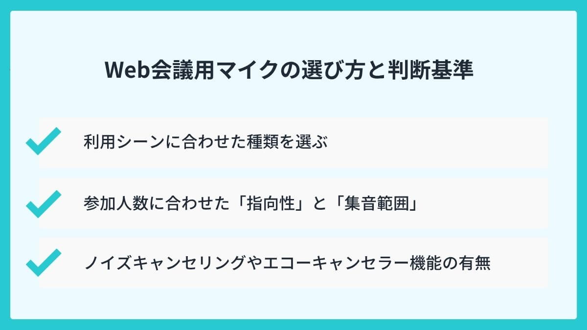 Web会議用マイクの選び方と判断基準