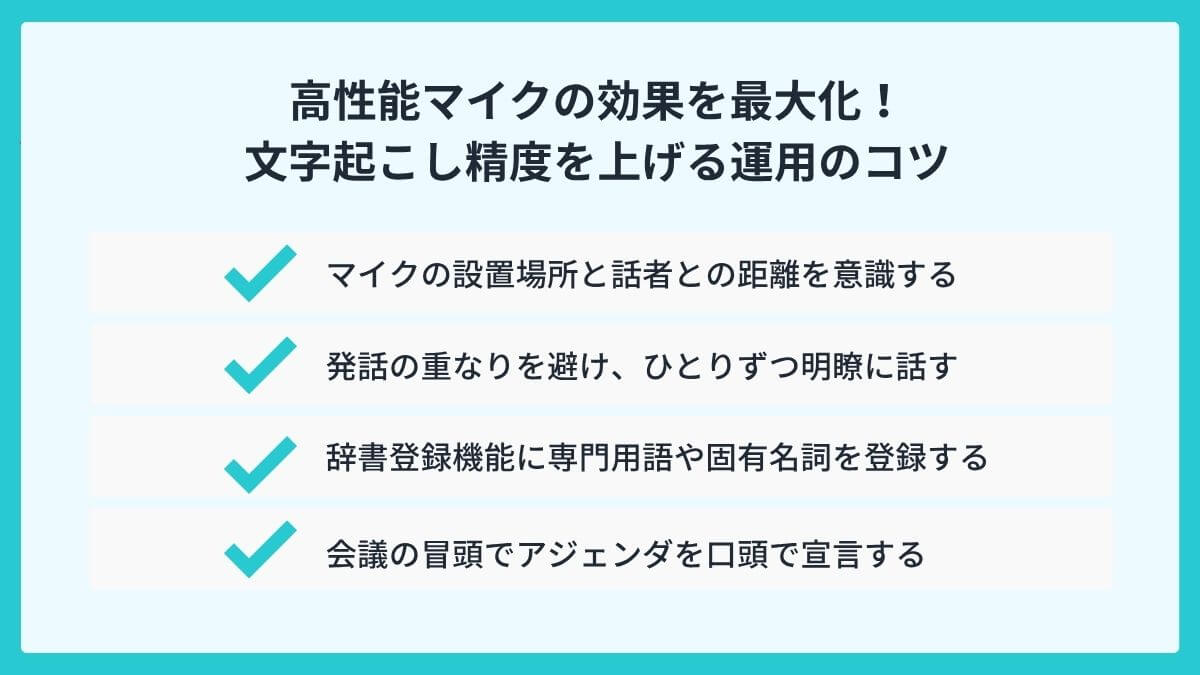 高性能マイクの効果を最大化！文字起こし精度を上げる運用のコツ
