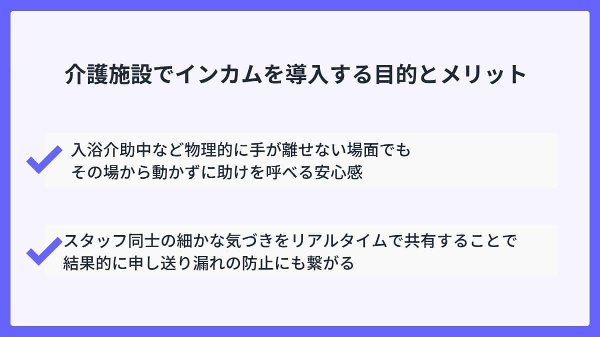 介護施設でインカムを導入する目的とメリット