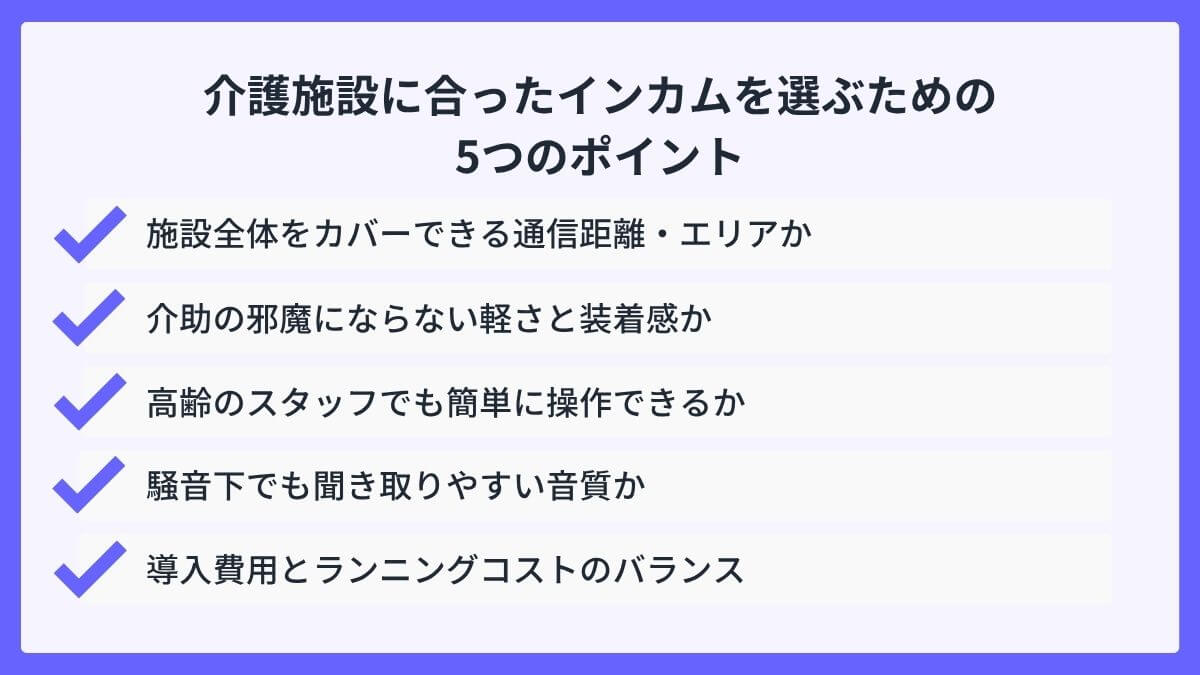 介護施設に合ったインカムを選ぶための5つのポイント
