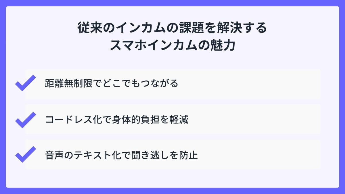 従来のインカムの課題を解決するスマホインカムの魅力
