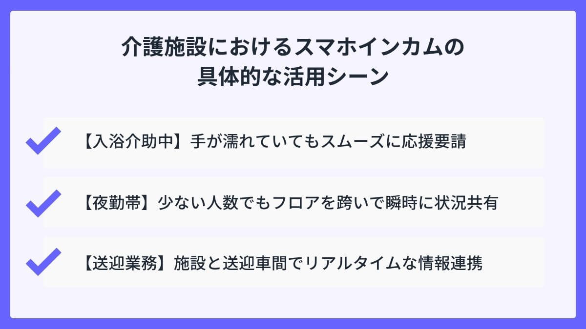 介護施設におけるスマホインカムの具体的な活用シーン
