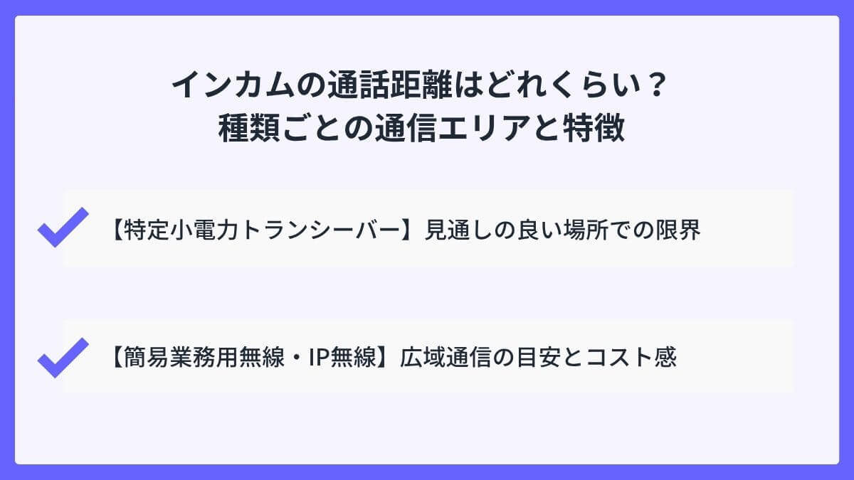 インカムの通話距離はどれくらい？種類ごとの通信エリアと特徴