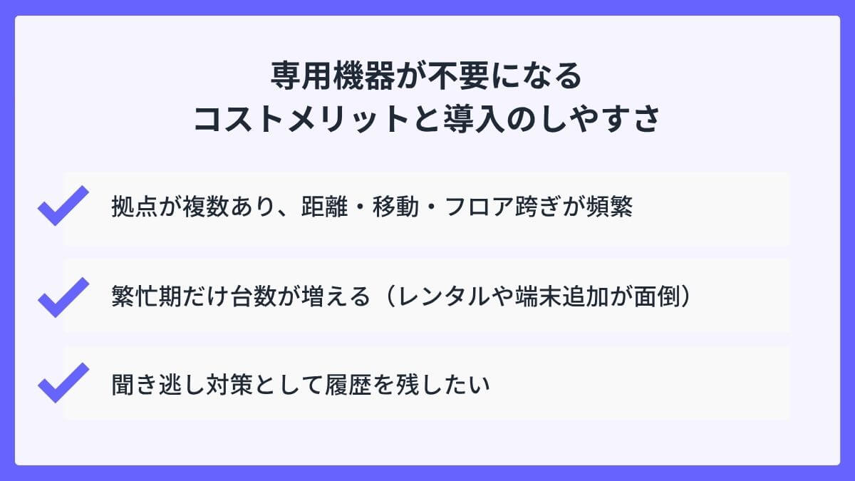 専用機器が不要になるコストメリットと導入のしやすさ