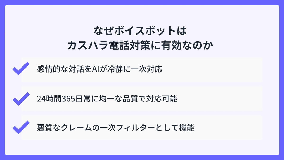 なぜボイスボットはカスハラ電話対策に有効なのか