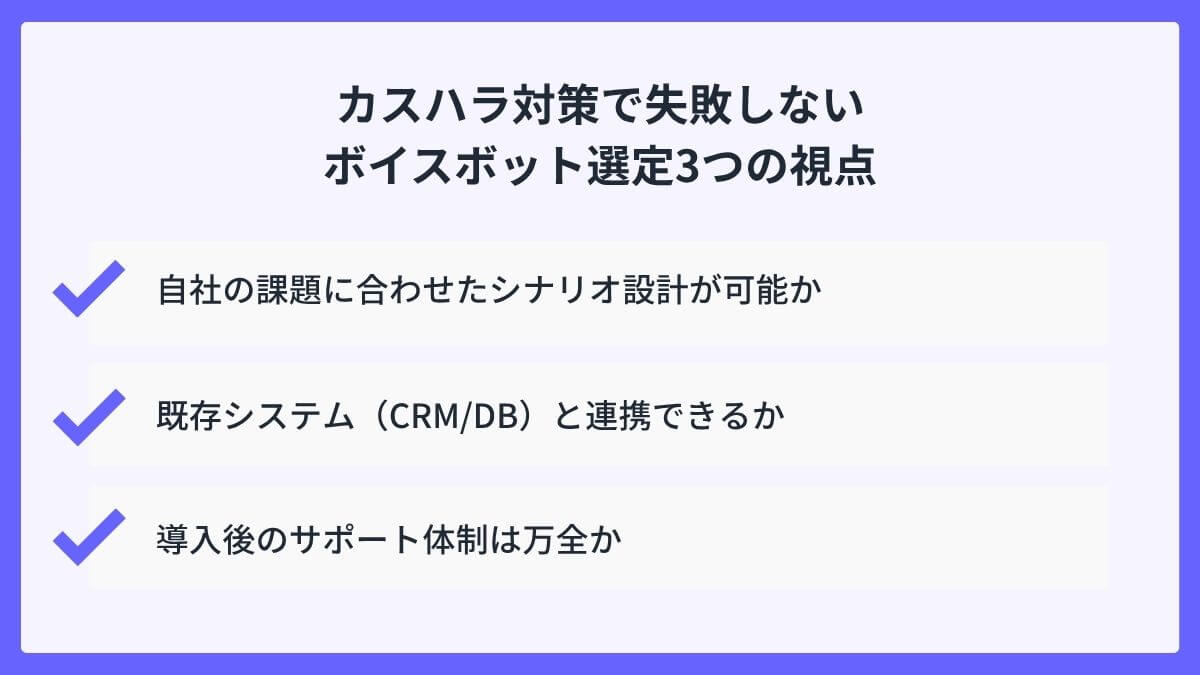 カスハラ対策で失敗しないボイスボット選定3つの視点