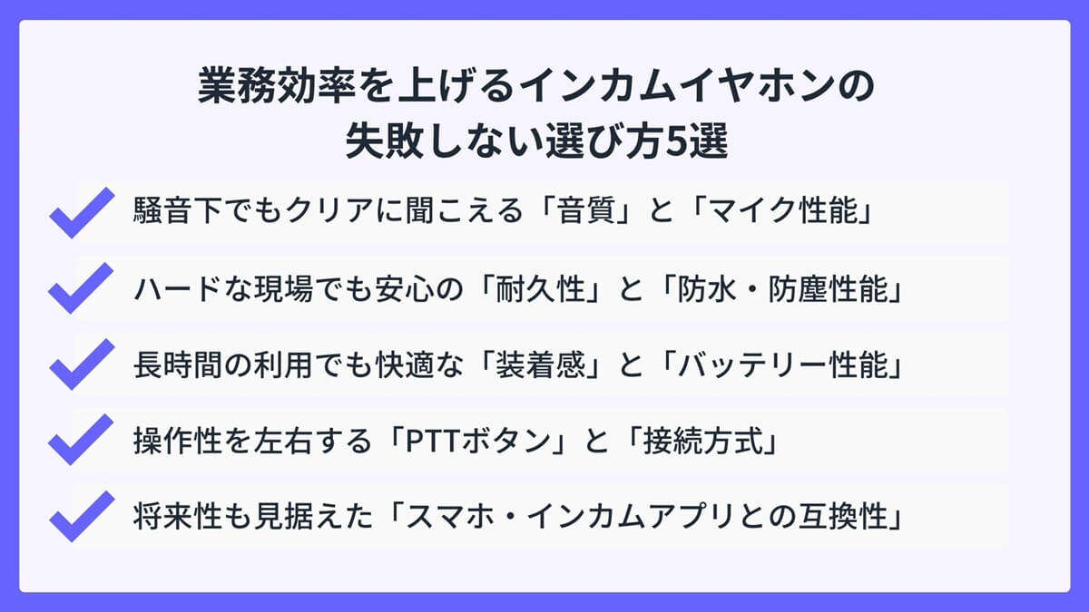 業務効率を上げるインカムイヤホンの失敗しない選び方5選