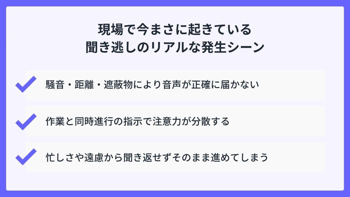 現場で今まさに起きている聞き逃しのリアルな発生シーン