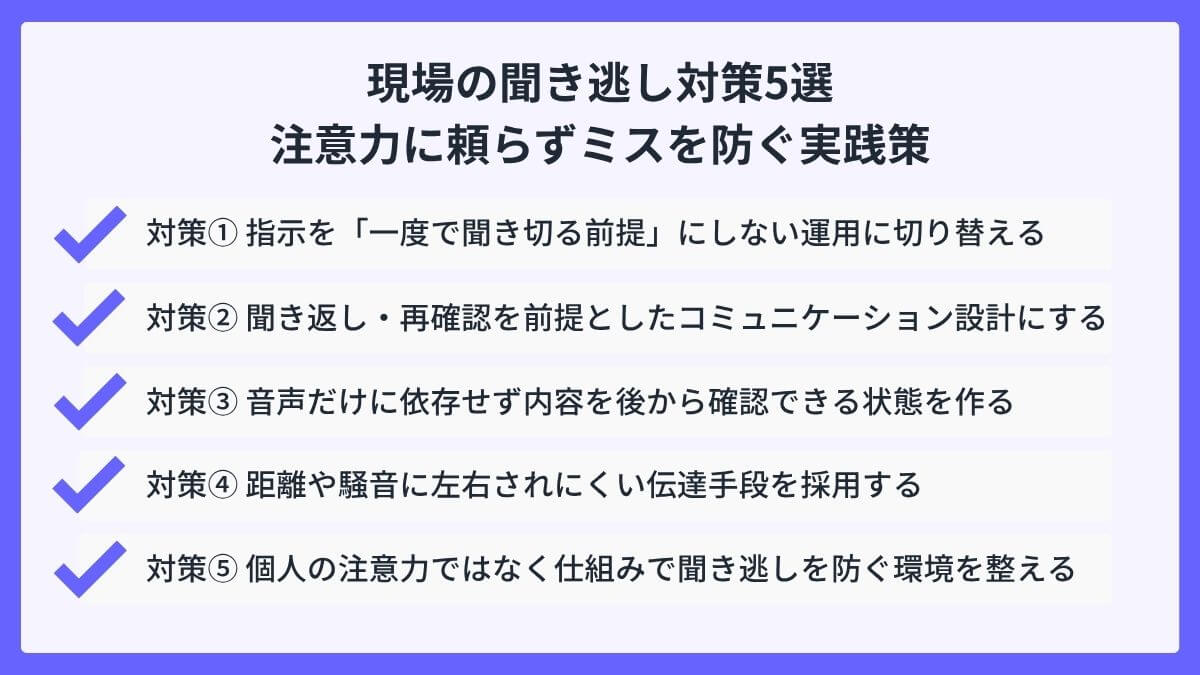 現場の聞き逃し対策5選｜注意力に頼らずミスを防ぐ実践策