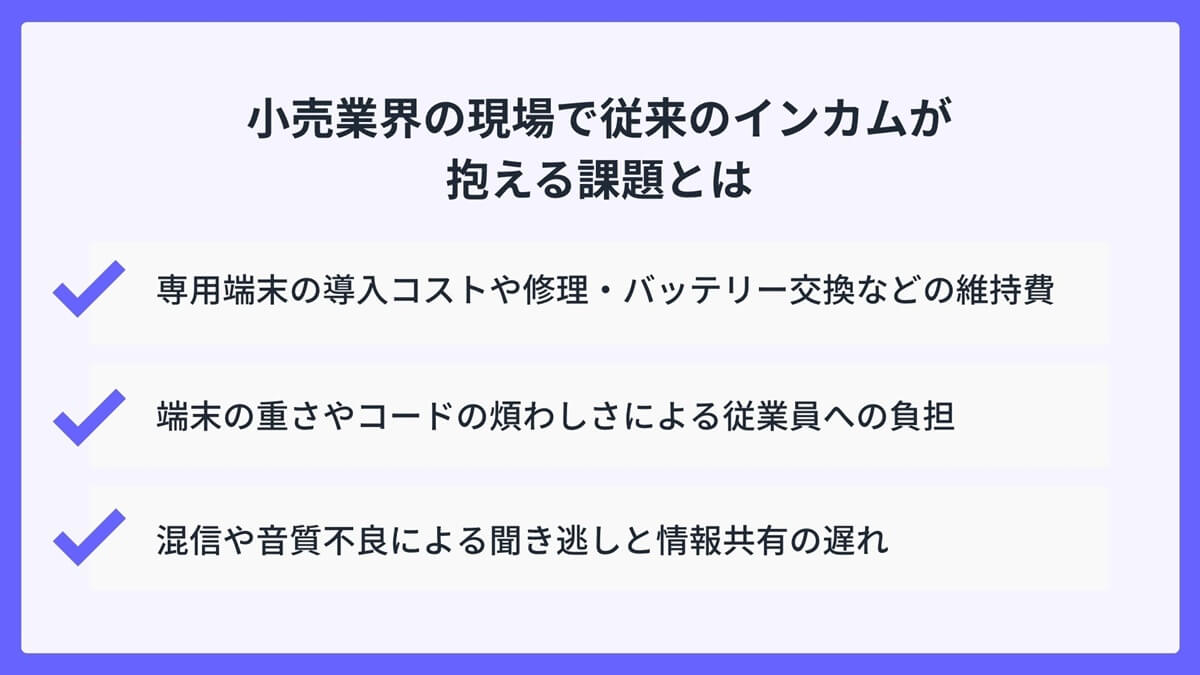 小売業界の現場で従来のインカムが抱える課題とは