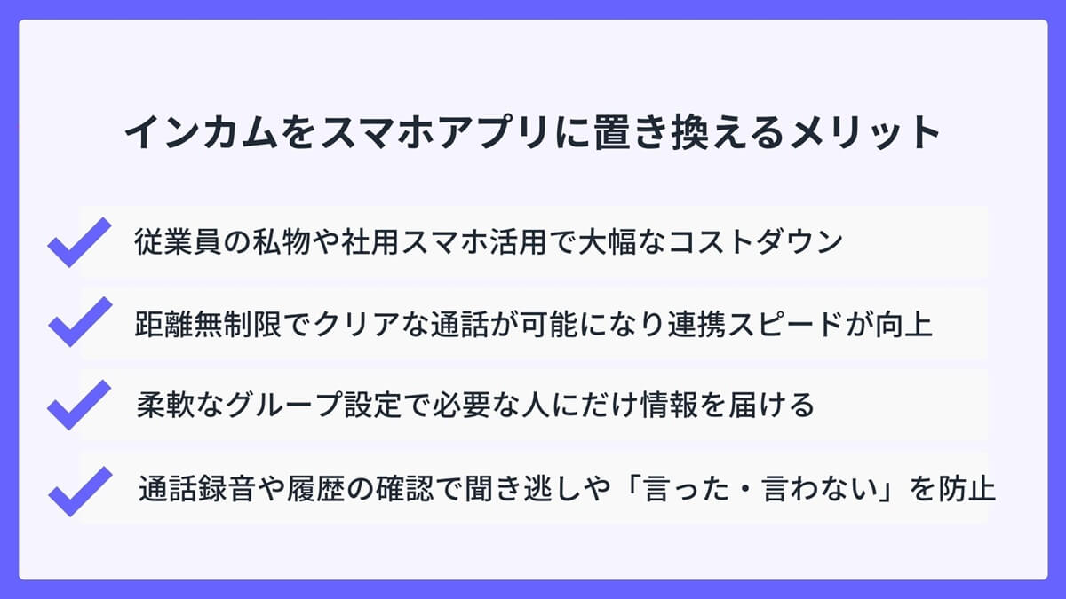 インカムをスマホアプリに置き換えるメリット