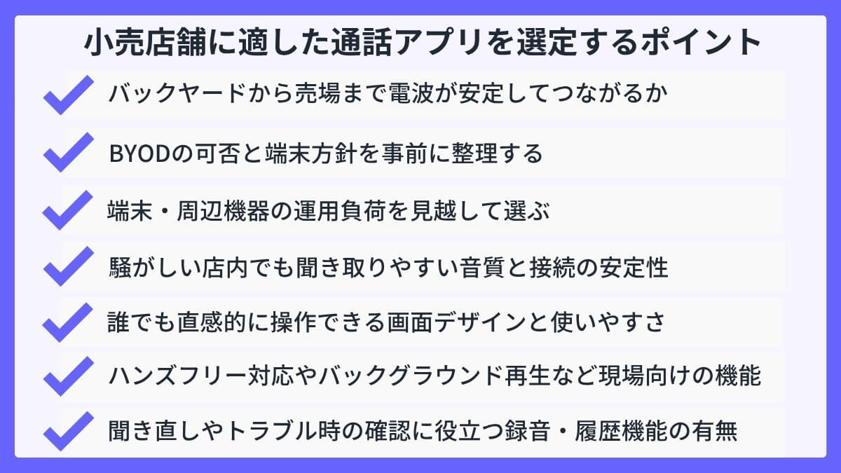 小売店舗に適した通話アプリを選定するポイント