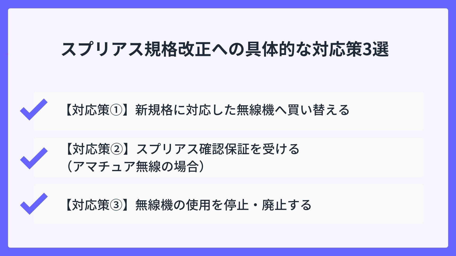 スプリアス規格改正への具体的な対応策3選