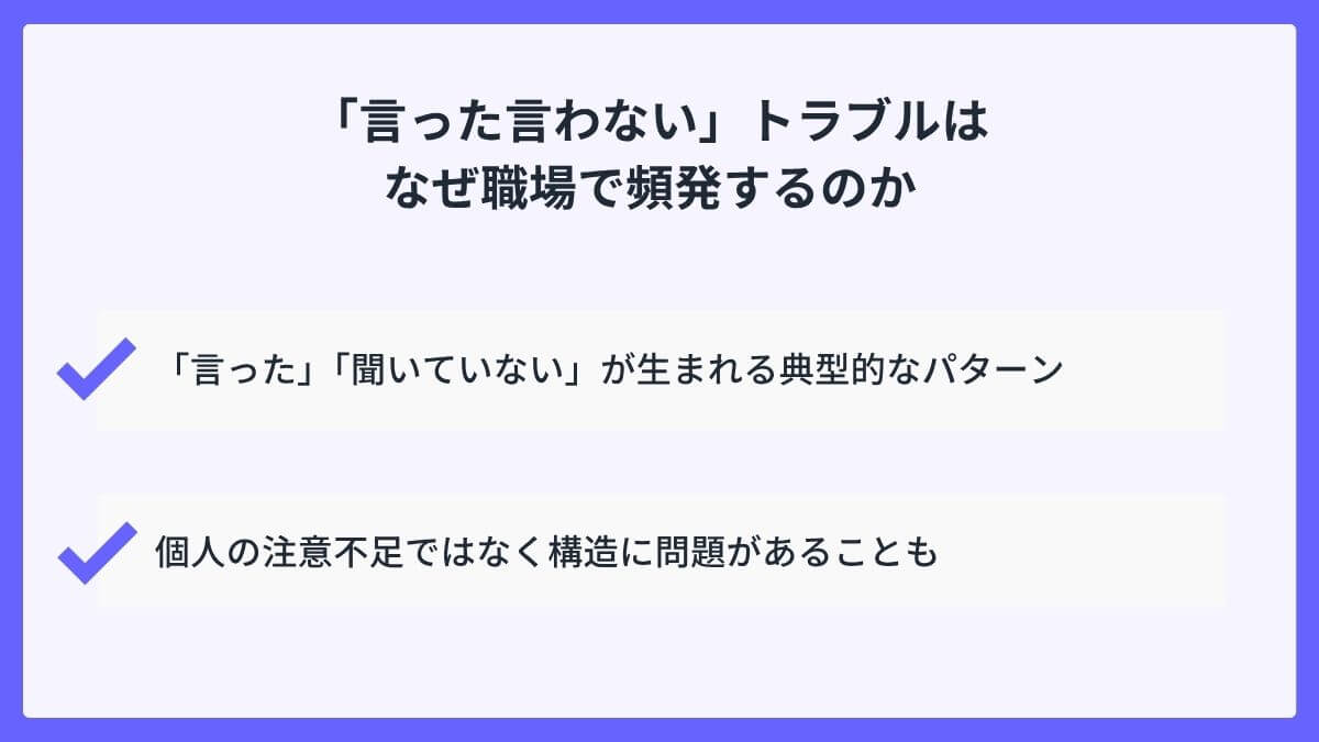 「言った言わない」トラブルはなぜ職場で頻発するのか