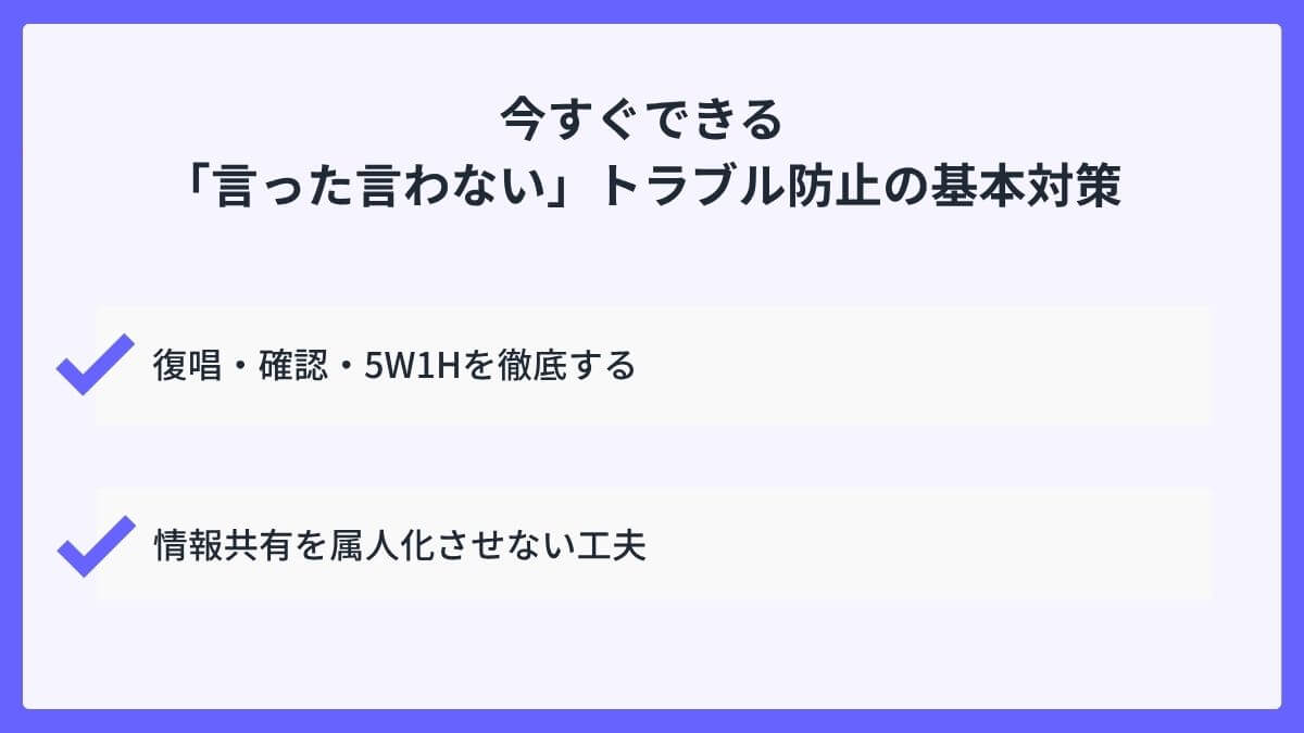 今すぐできる「言った言わない」トラブル防止の基本対策