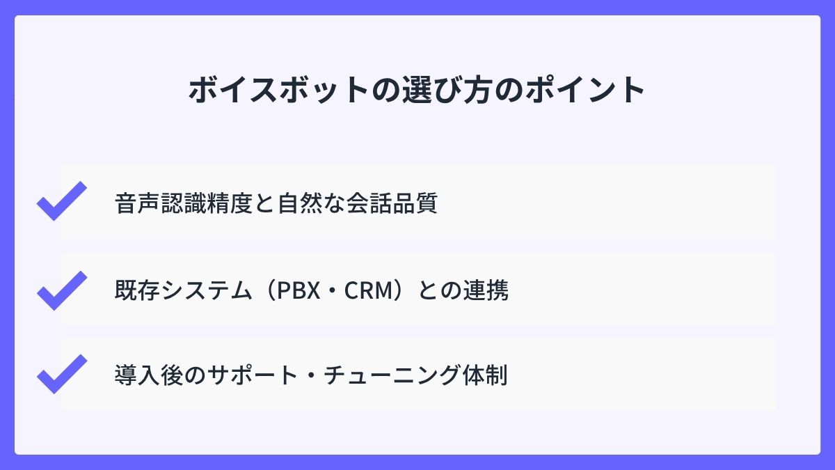 ボイスボットの選び方のポイント