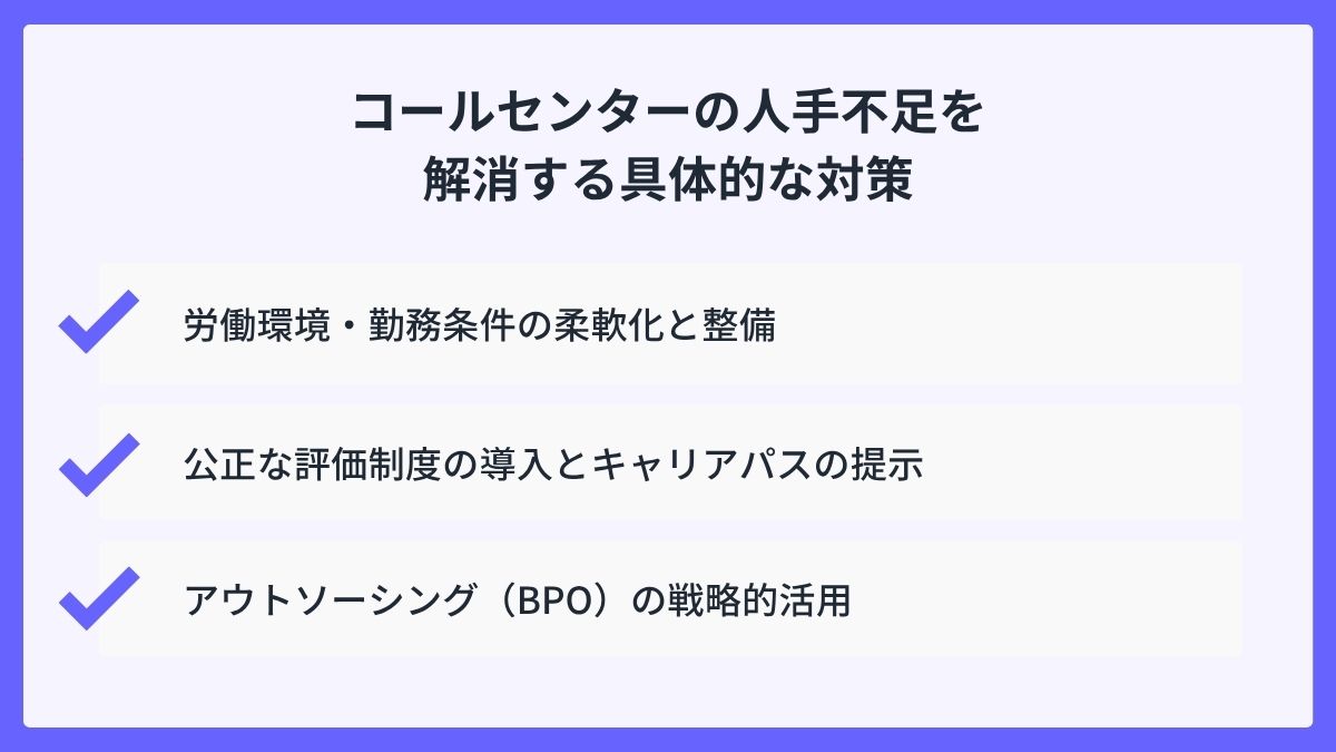 コールセンターの人手不足を解消する具体的な対策