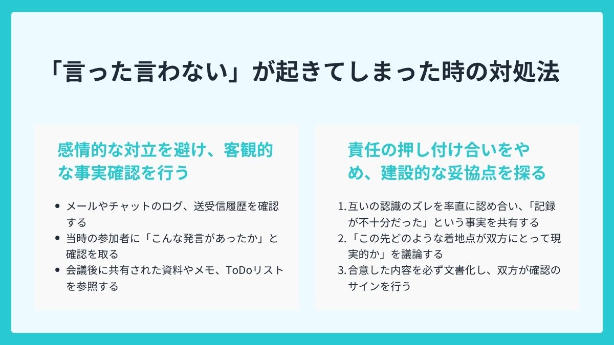 今すぐ解決！「言った言わない」が起きてしまった時の対処法