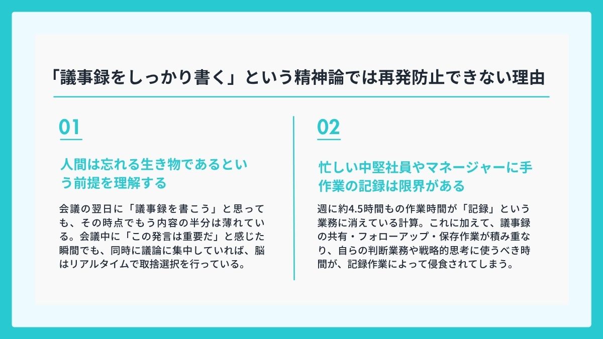 「議事録をしっかり書く」という精神論では再発防止できない理由