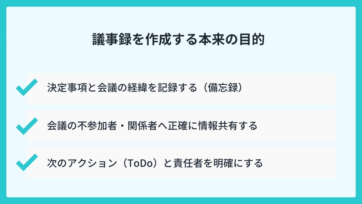 議事録を作成する本来の目的