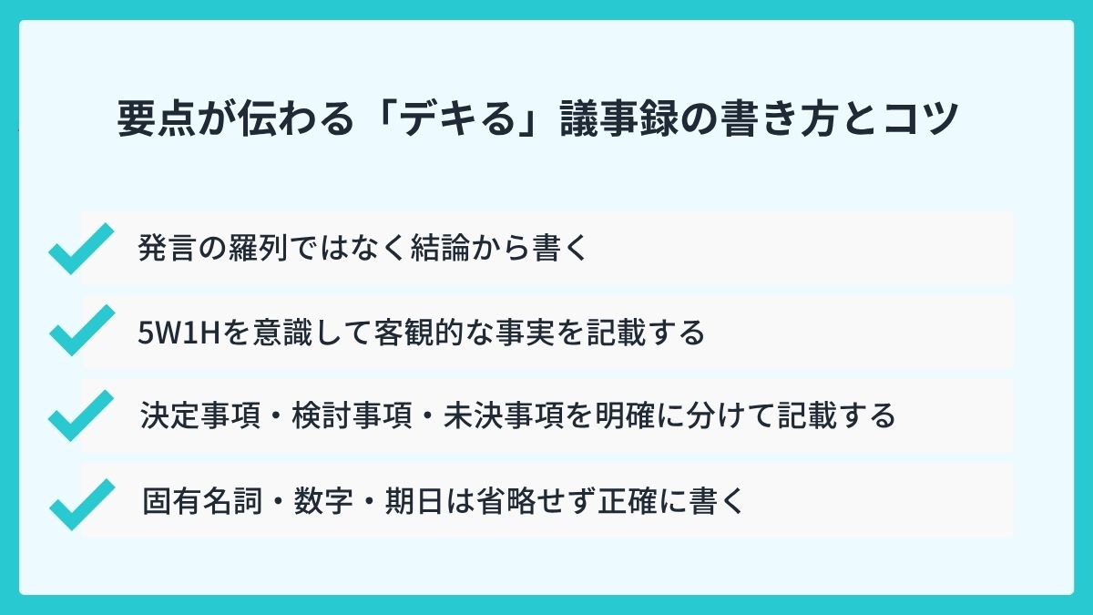 要点が伝わる「デキる」議事録の書き方とコツ