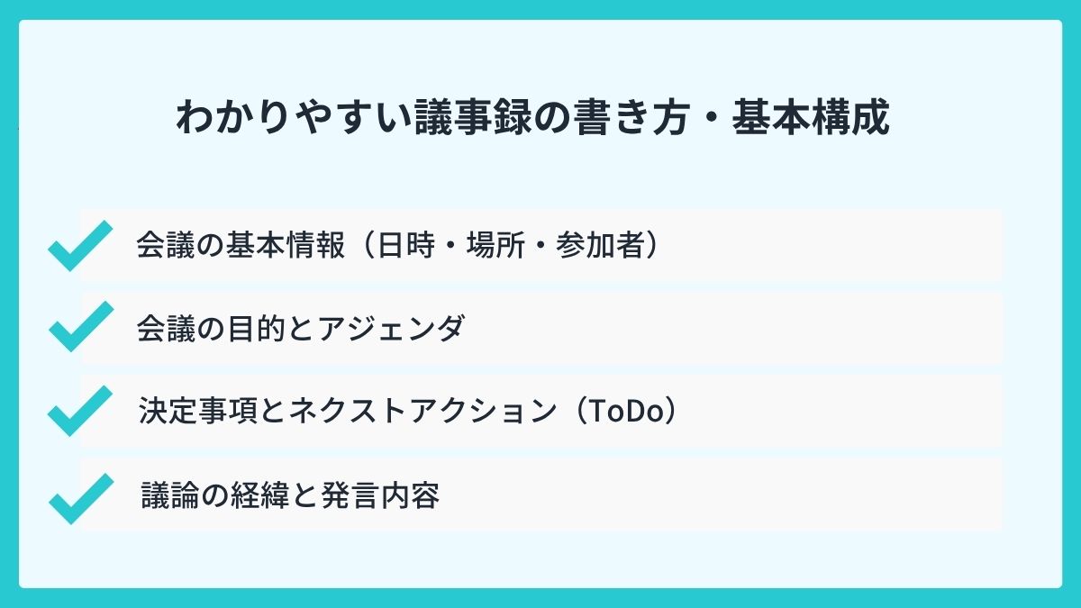 わかりやすい議事録の書き方・基本構成