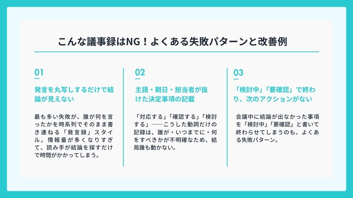 こんな議事録はNG!よくある失敗パターンと改善例