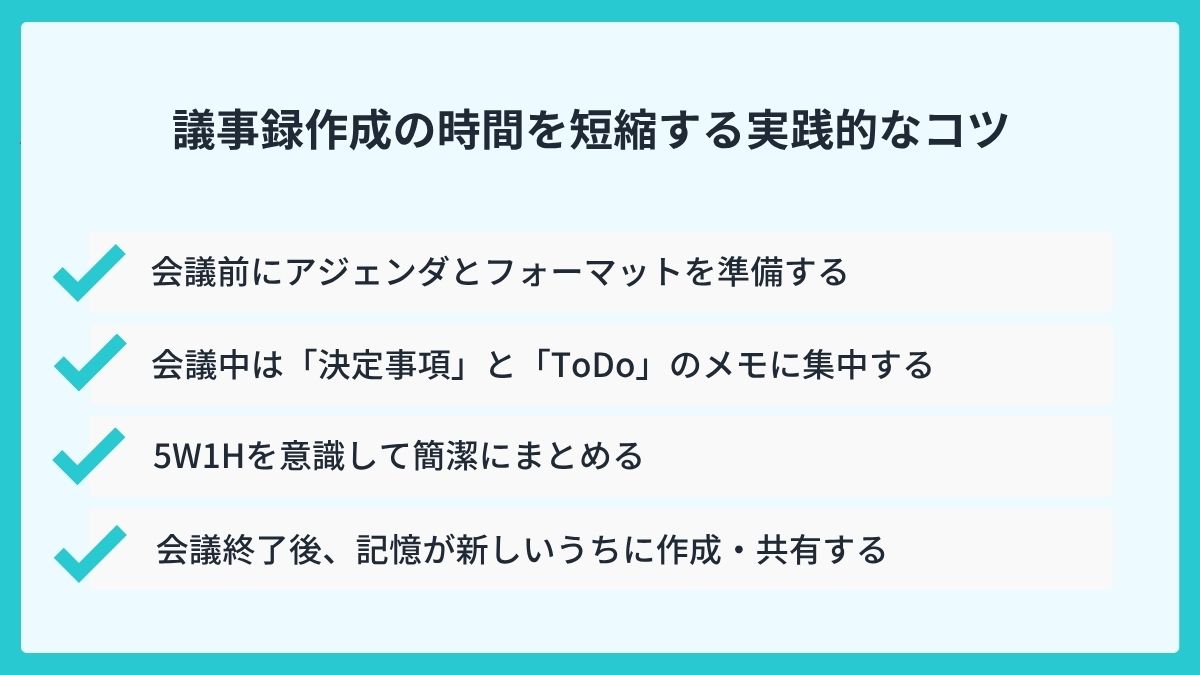 議事録作成の時間を短縮する実践的なコツ