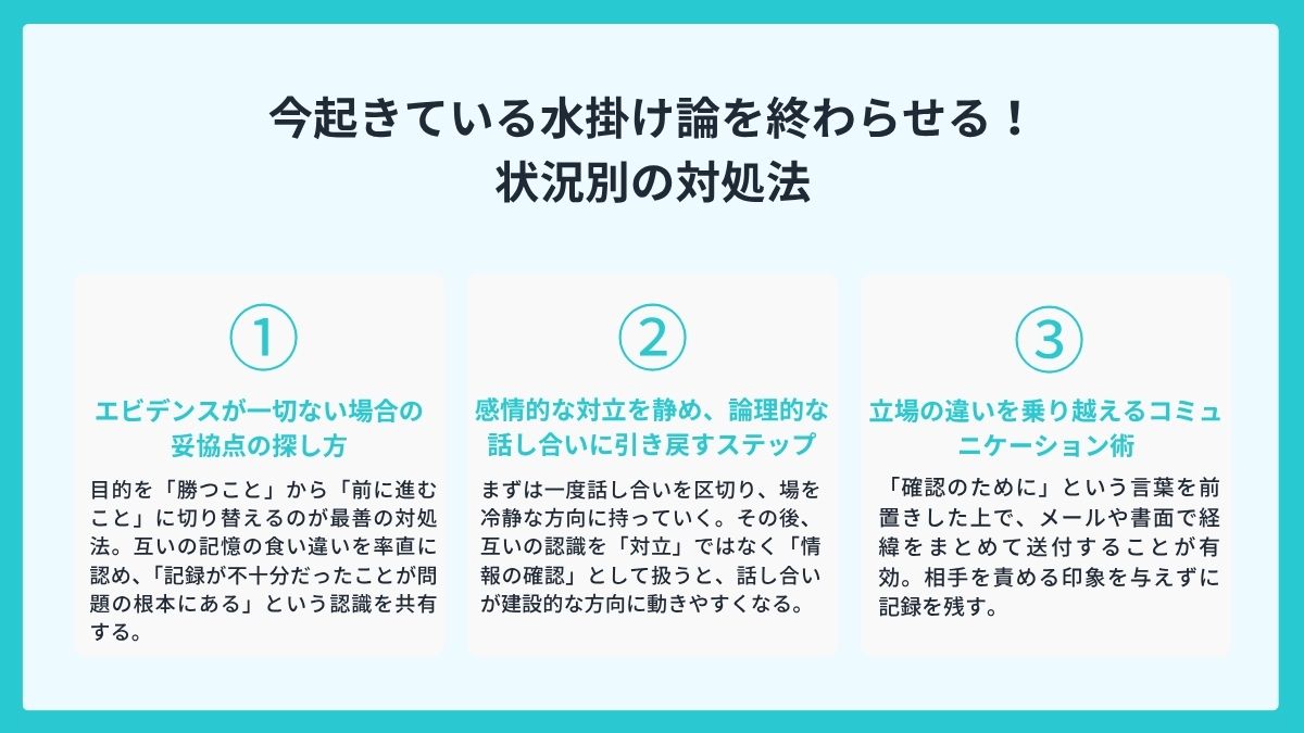 今起きている水掛け論を終わらせる！状況別の対処法