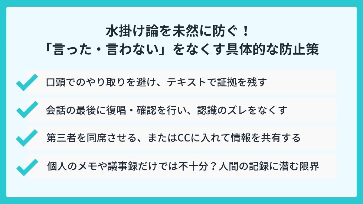水掛け論を未然に防ぐ！「言った・言わない」をなくす具体的な防止策