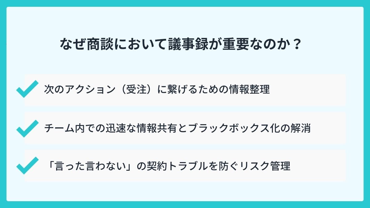 なぜ商談において議事録が重要なのか？