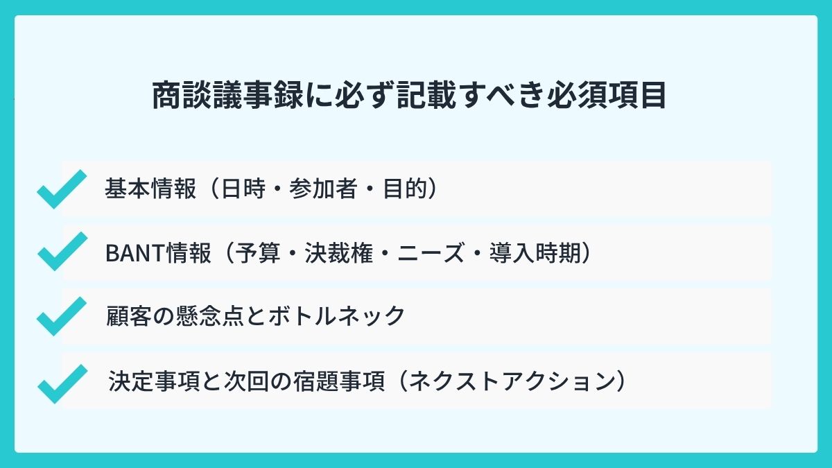 成果に直結する！商談議事録に必ず記載すべき必須項目