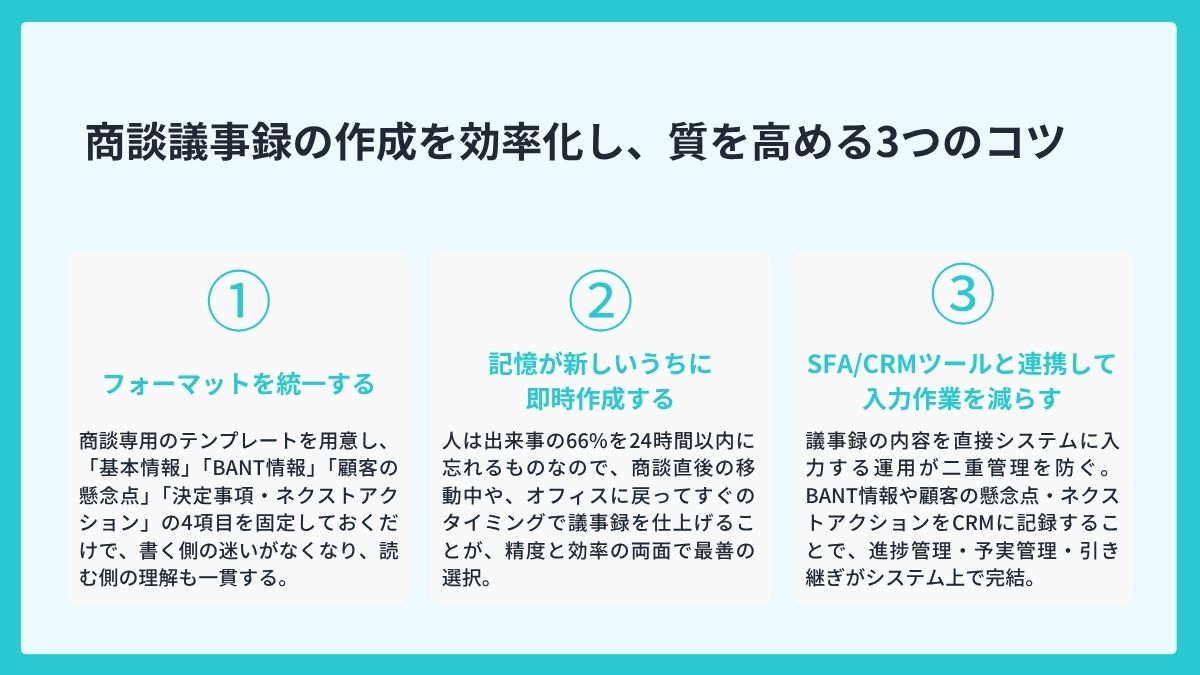 商談議事録の作成を効率化し、質を高める3つのコツ