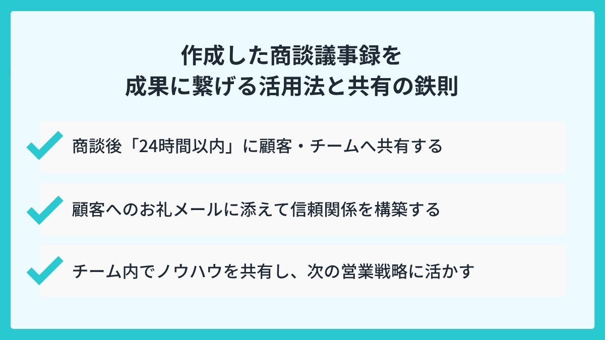 作成した商談議事録を成果に繋げる活用法と共有の鉄則