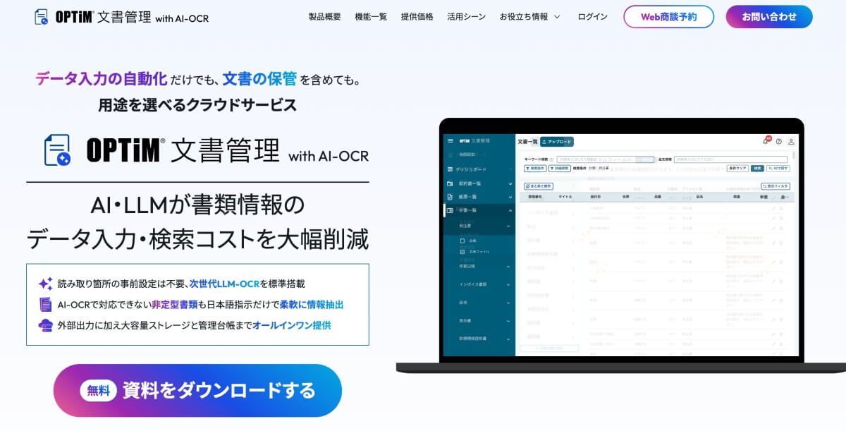 OPTiM 文書管理 with AI-OCR