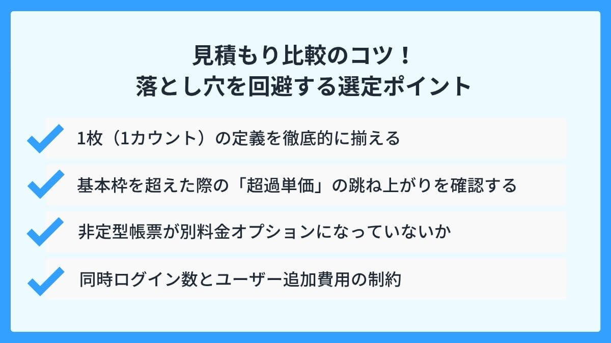 見積もり比較のコツ!落とし穴を回避する選定ポイント