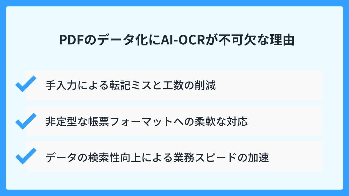PDFのデータ化にAI-OCRが不可欠な理由