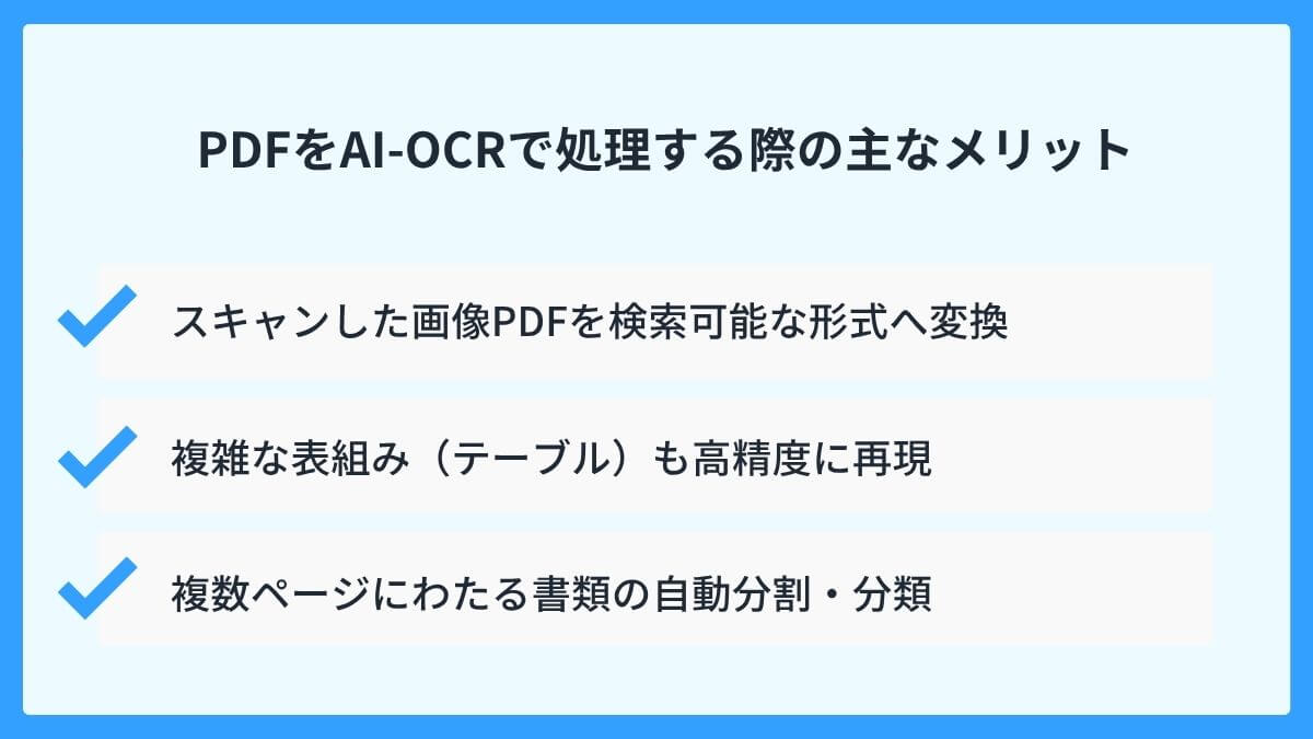 PDFをAI-OCRで処理する際の主なメリット