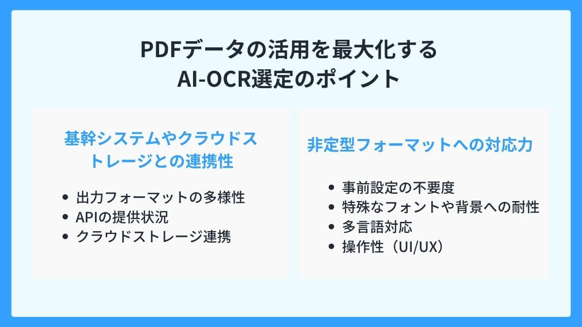 PDFデータの活用を最大化するAI-OCR選定のポイント