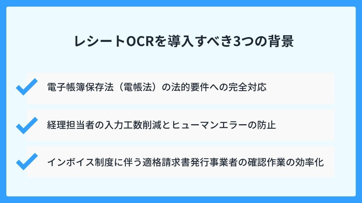 レシートOCRを導入すべき3つの背景