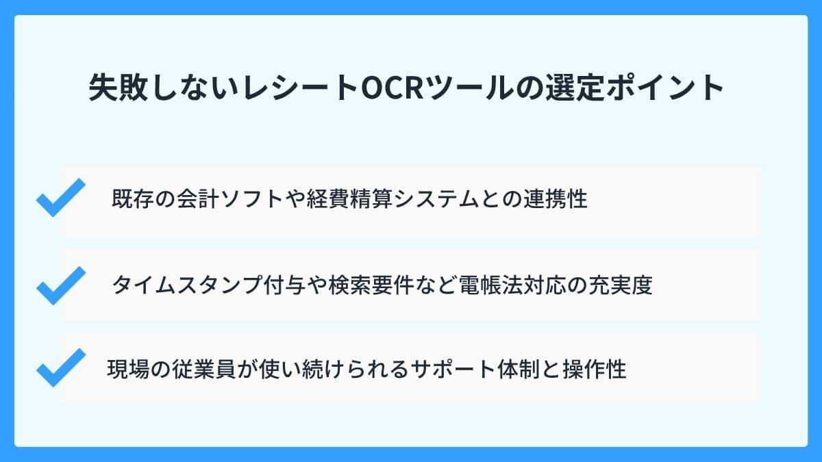 失敗しないレシートOCRツールの選定ポイント