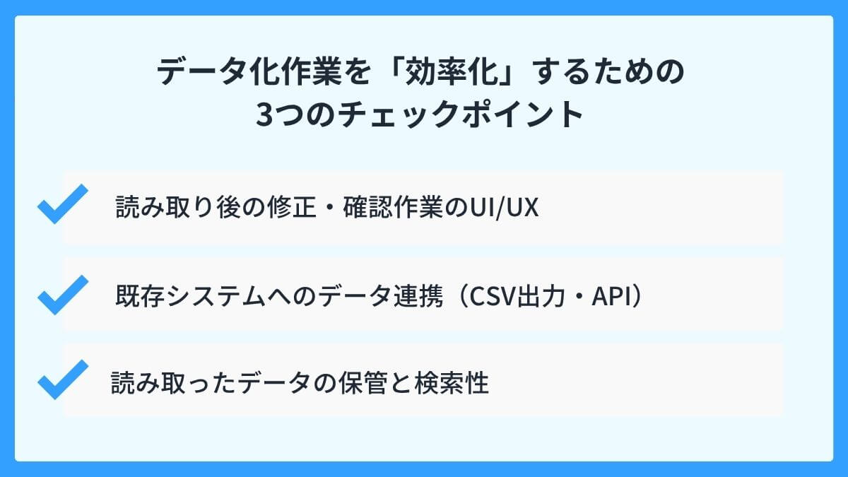 データ化作業を「効率化」するための3つのチェックポイント