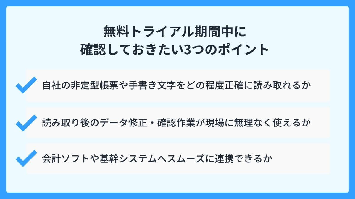 無料トライアル期間中に確認しておきたい3つのポイント