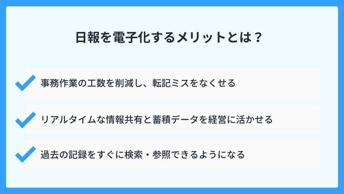 日報を電子化するメリットとは？