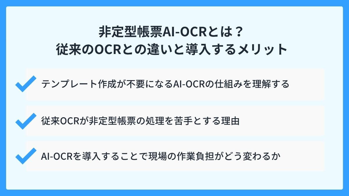 非定型帳票AI-OCRとは?従来のOCRとの違いと導入するメリット