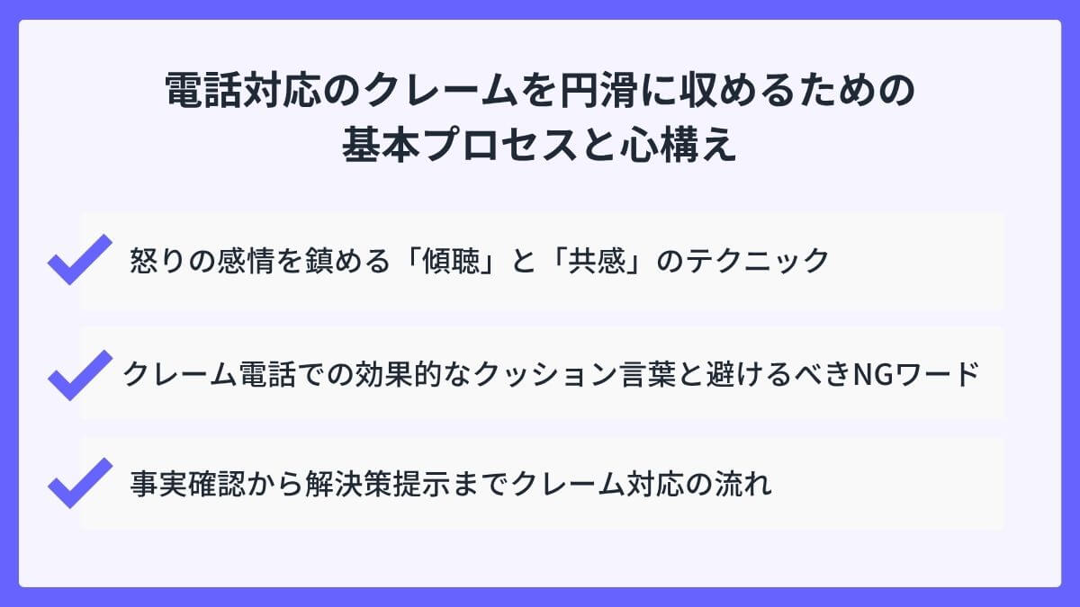 電話対応のクレームを円滑に収めるための基本プロセスと心構え